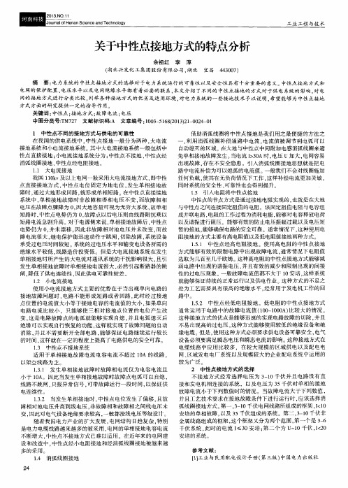 关于中性点接地方式的特点分析