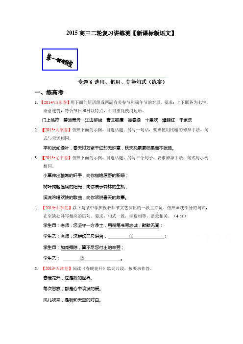 高考语文二轮复习讲练测专题06 选用、仿用、变换句式(练)(原卷版).doc