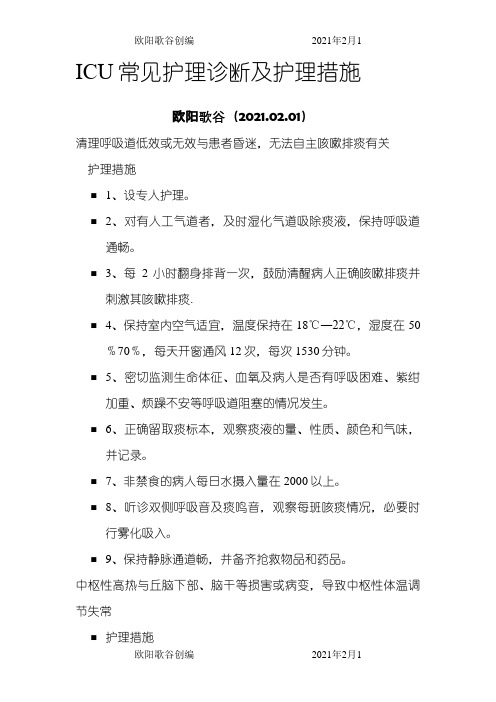 ICU常见护理诊断及护理措施之欧阳歌谷创作