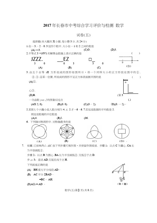 2017年长春市中考综合学习评价与检测数学试卷(五)