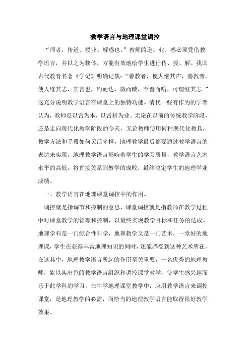 教学语言与地理课堂调控