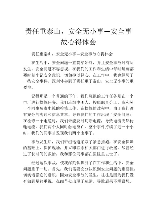责任重泰山,安全无小事—安全事故心得体会