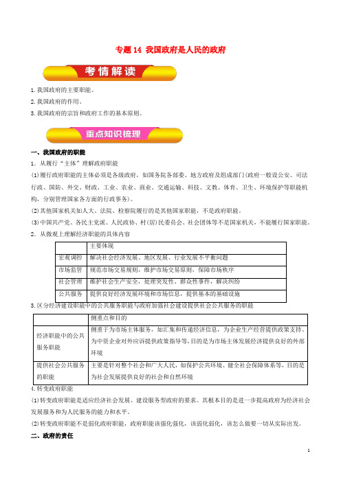 2019年高考政治一轮复习专题14我国政府是人民的政府(教学案)