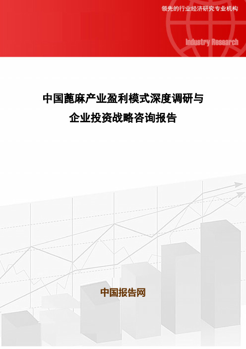 中国蓖麻产业盈利模式深度调研与企业投资战略咨询报告