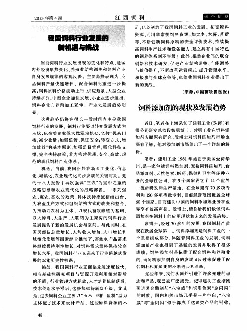 饲料添加剂的现状及发展趋势