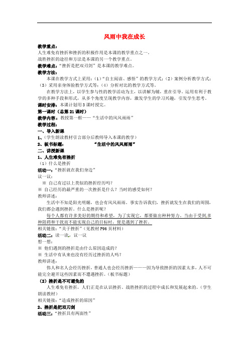 山东省冠县第一中学七年级政治上册 第九课 风雨中我在成长教案 鲁教版