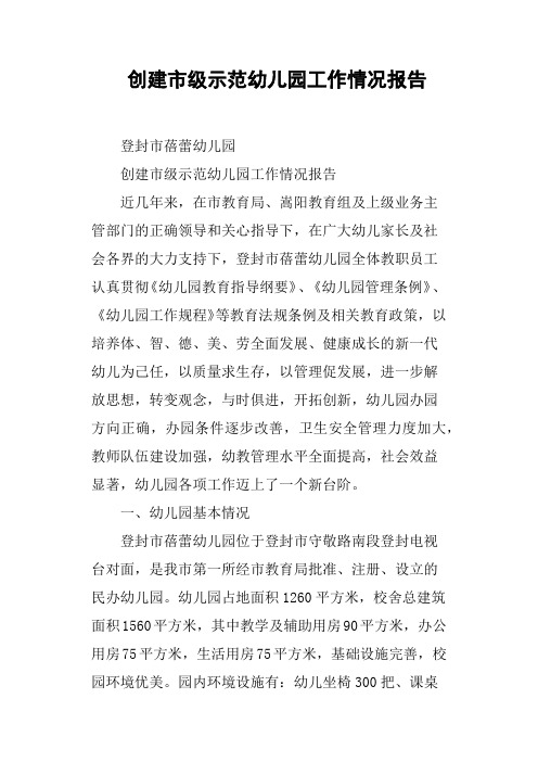 创建市级示范幼儿园工作情况报告