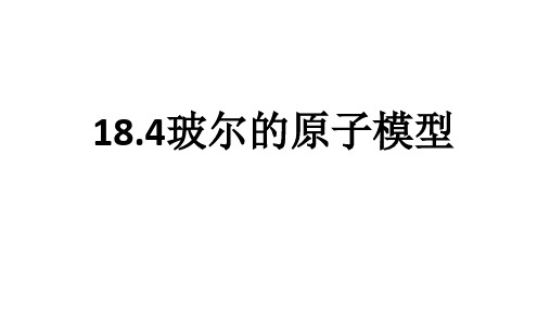 玻尔的原子模型