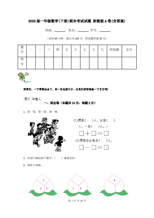 2020版一年级数学(下册)期末考试试题 浙教版A卷(含答案)
