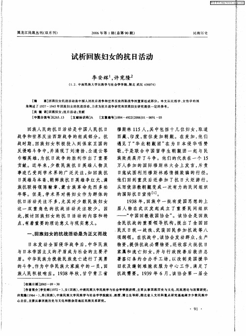 试析回族妇女的抗日活动