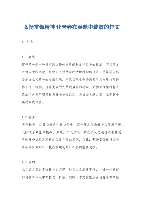 弘扬雷锋精神 让青春在奉献中绽放的作文