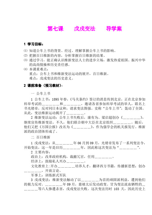 2.7.10 戊戌变法 学案  (冀教版八年级上 (9)