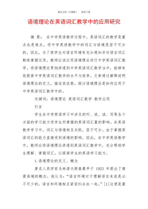 语境理论在英语词汇教学中的应用研究