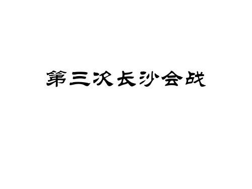 第三次长沙会战解析