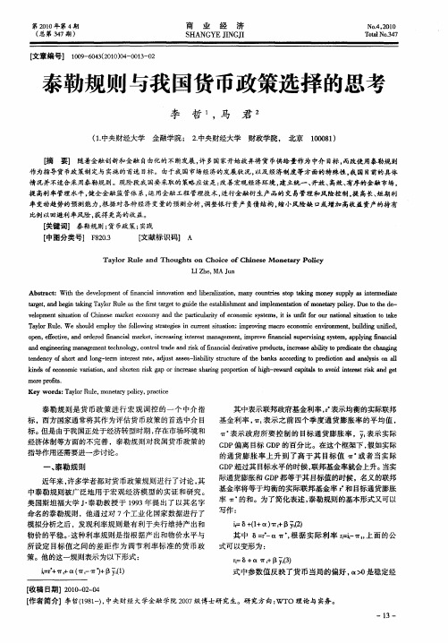 泰勒规则与我国货币政策选择的思考