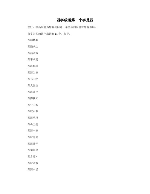 四字成语第一个字是四