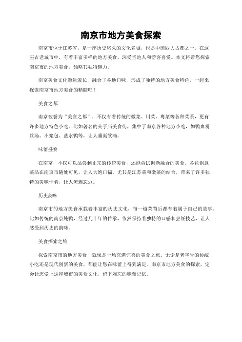 南京市地方美食探索
