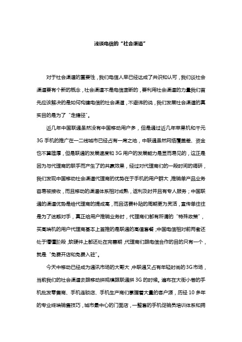电信社会渠道规划与效能提升