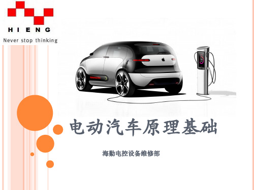 电动汽车原理基础