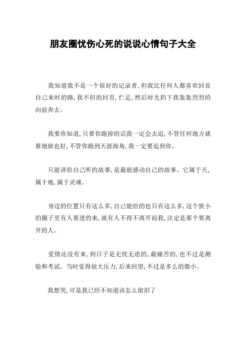 朋友圈忧伤心死的说说心情句子大全