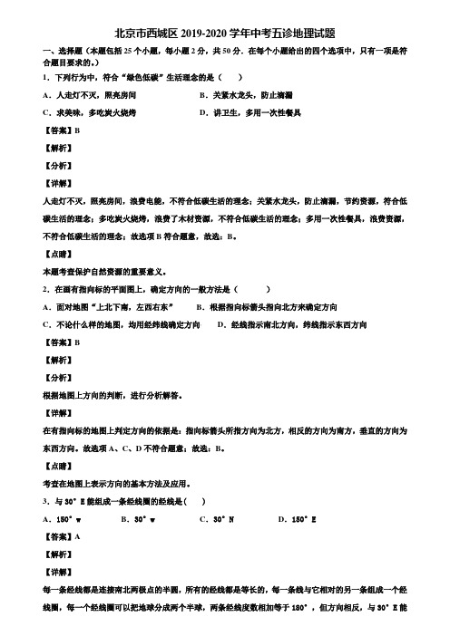 北京市西城区2019-2020学年中考五诊地理试题含解析