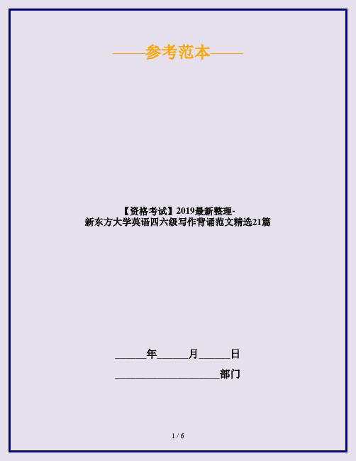 【资格考试】2019最新整理-新东方大学英语四六级写作背诵范文精选21篇