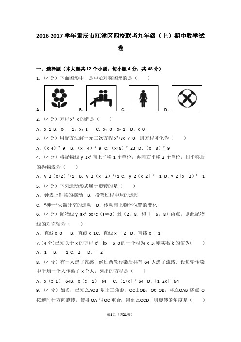 2016-2017年重庆市江津区四校联考九年级(上)期中数学试卷和答案