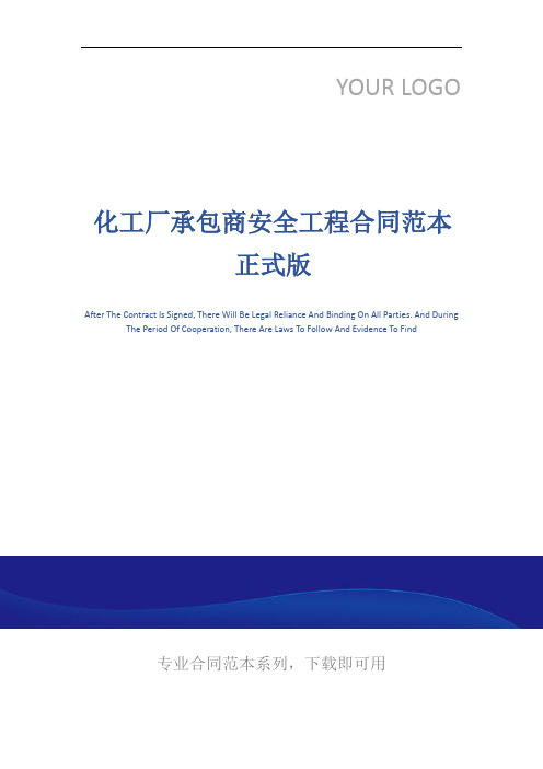 化工厂承包商安全工程合同范本正式版