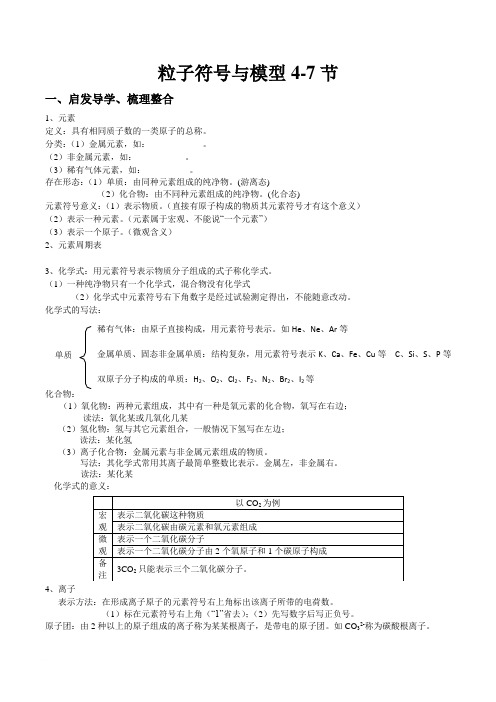 科学八下第一章4-7节 粒子符号模型
