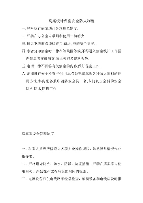 病案统计保密安全防火制度8