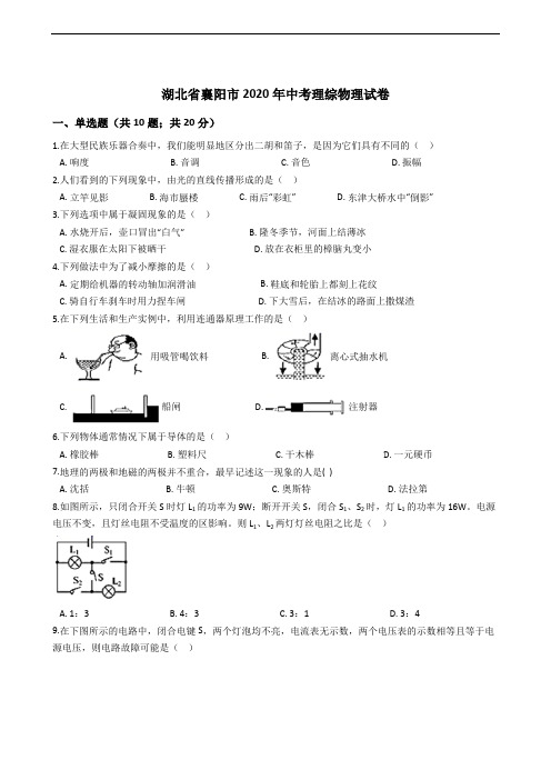 湖北省襄阳市2020年中考理综物理试卷解析版