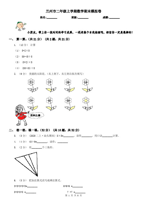 兰州市二年级上学期数学期末模拟卷