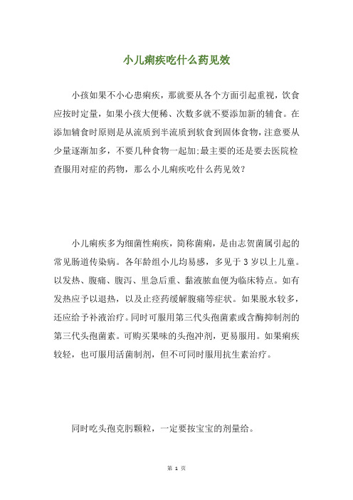 小儿痢疾吃什么药见效