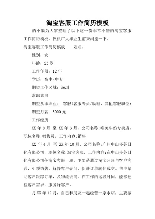 淘宝客服工作简历模板