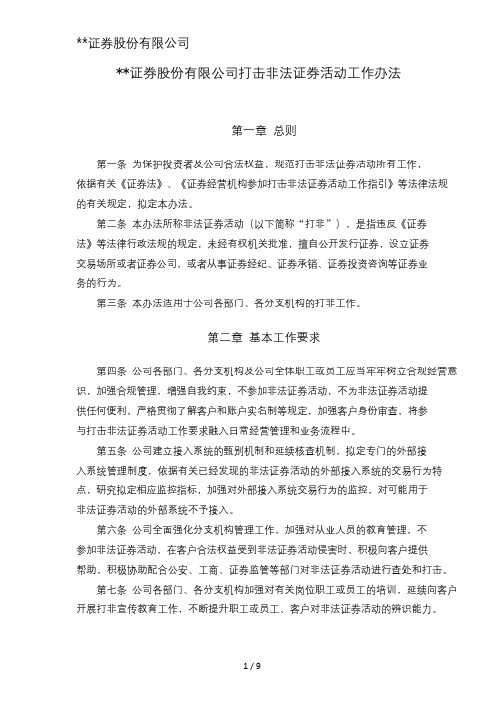 证券股份有限公司打击非法证券活动工作办法模版