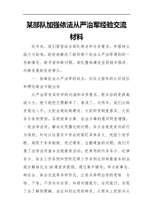 某部队加强依法从严治军经验交流材料(新)