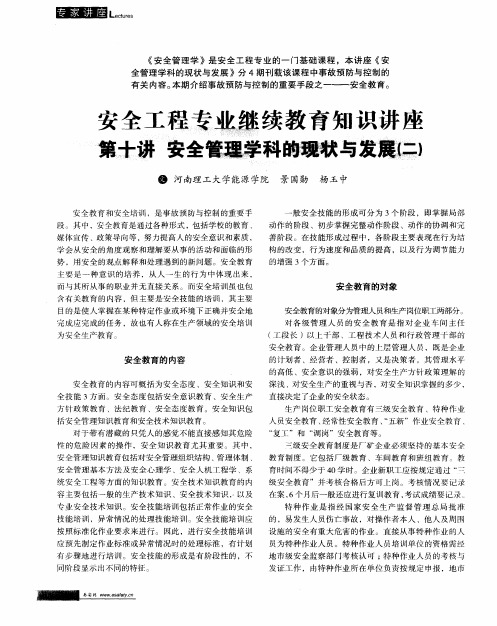安全工程专业继续教育知识讲座 第十讲 安全管理学科的现状与发展(二)