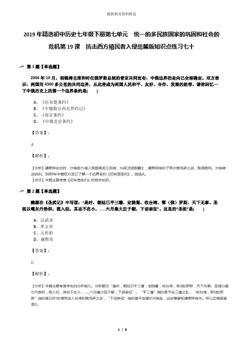 2019年精选初中历史七年级下册第七单元  统一的多民族国家的巩固和社会的危机第19课  抗击西方殖民者入侵岳