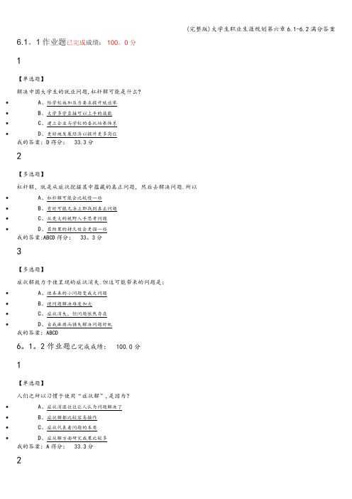 (完整版)大学生职业生涯规划第六章6.1-6.2满分答案