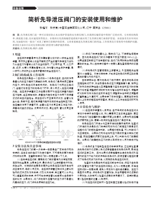 简析先导泄压阀门的安装使用和维护