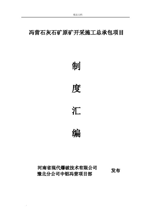 露天矿山管理制度汇编