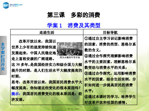高中政治 第一单元 第三课 消费及其类型学案课件 新人教版必修1