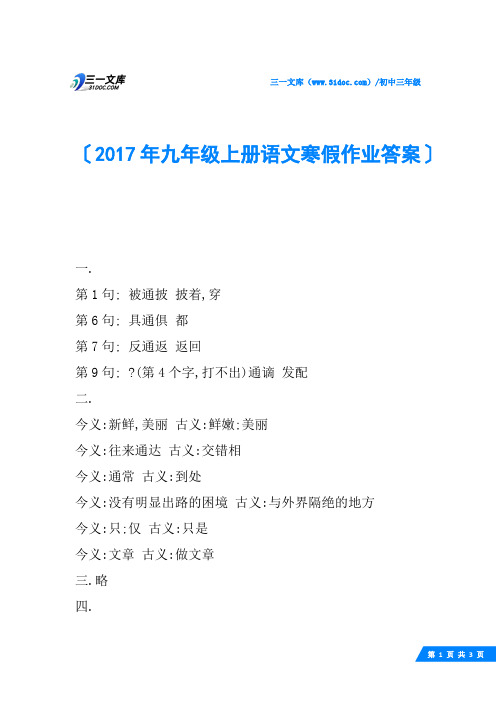 2017年九年级上册语文寒假作业答案