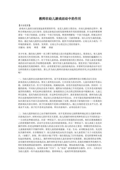 教师在幼儿游戏活动中的作用