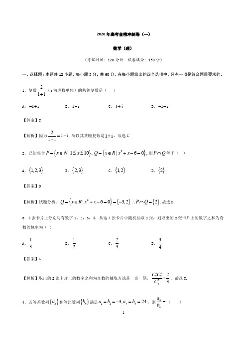 2020年高考数学(理)金榜冲刺卷(一)解析版