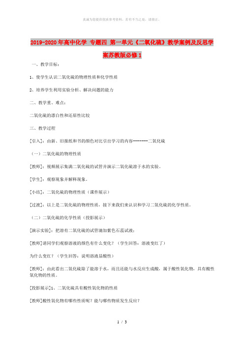 2019-2020年高中化学 专题四 第一单元《二氧化硫》教学案例及反思学案苏教版必修1