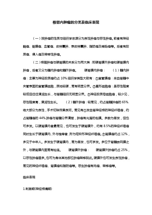 椎管内肿瘤分类及临床表现 文档