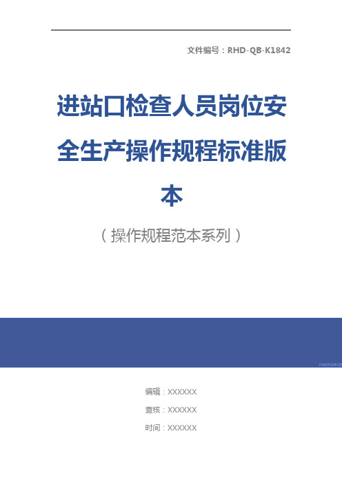 进站口检查人员岗位安全生产操作规程标准版本
