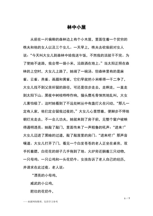 林中小屋_格林童话