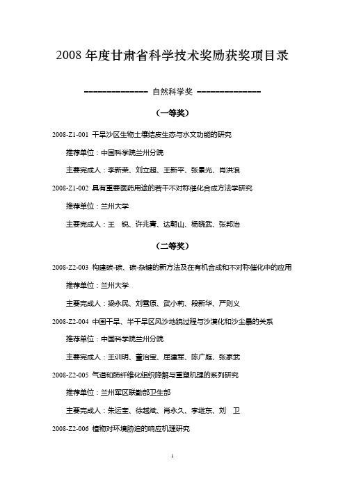 2008年度甘肃省科学技术奖励获奖项目录
